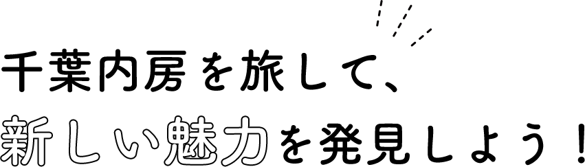 千葉内房を旅して新しい魅力を発見しよう！