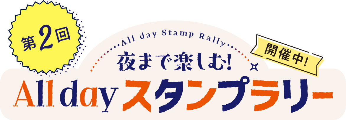 第2回 夜まで楽しむ！Alldayスタンプラリー開催中！