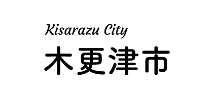 木更津市