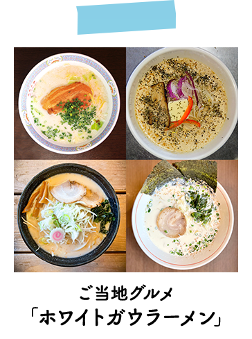 ご当地グルメ「ホワイトガウラーメン」