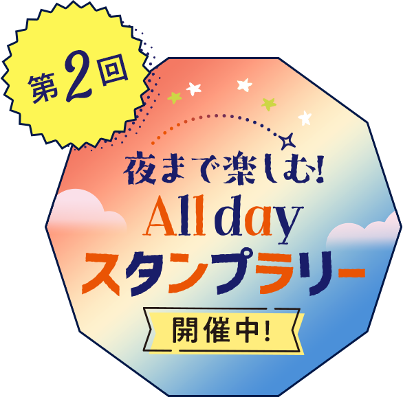 第2回 夜まで楽しむ！Alldayスタンプラリー開催中！